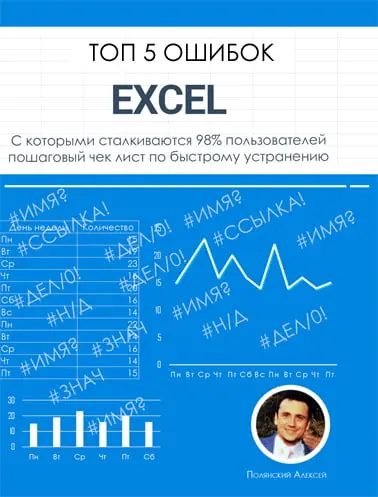 топ 5 ошибок Exel