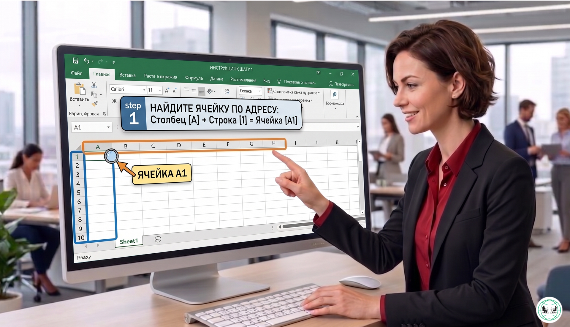 девушка показывает с чего начинается обучение excel для начинающих